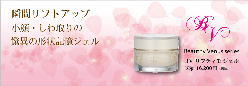 BVジェル商品写真