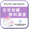 住宅修繕無料調査