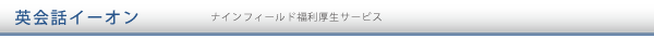 英会話のイーオン