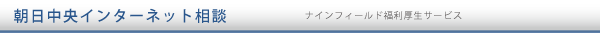朝日中央インターネット相談