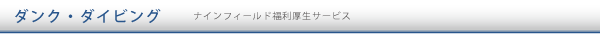 ダンク・ダイビング