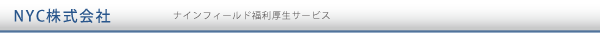 NYC株式会社