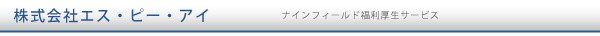 株式会社エス・ピー・アイ