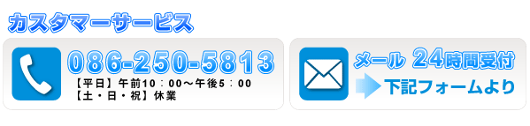 お電話でのお問合せはカスタマーセンターまで!メールでは24時間対応しています!