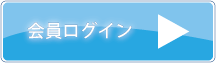 会員様ログイン