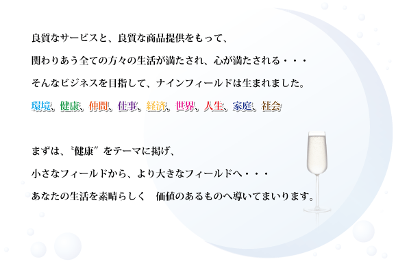ナインフィールドジャパンとは