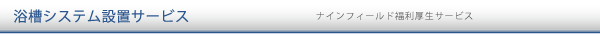 浴槽システム設置サービス