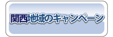関西地域のキャンペーンはこちら