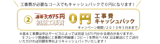 工事費が実質無料に！