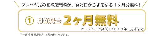 回線接続料が２ヶ月無料に！