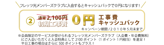 工事費が実質無料に！