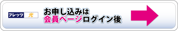 フレッツお申し込みはこちら