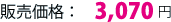 ̔i3,070~