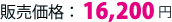 ̔i16,200~
