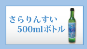 񂷂500ml